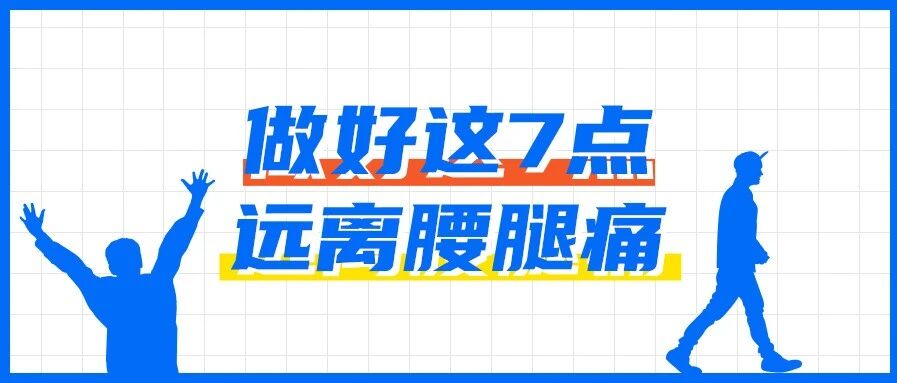 做好这7点，远离腰腿痛