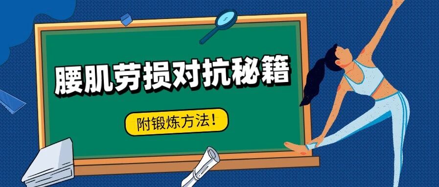 你们想要的腰肌劳损对抗秘籍来了！（附锻炼方法）