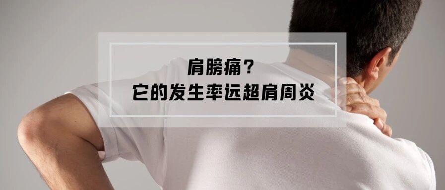 肩膀痛？它的发生率远超肩周炎