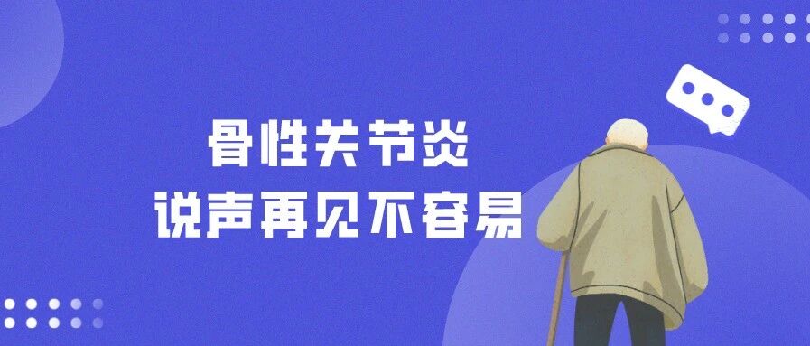 骨性关节炎——说声再见不容易
