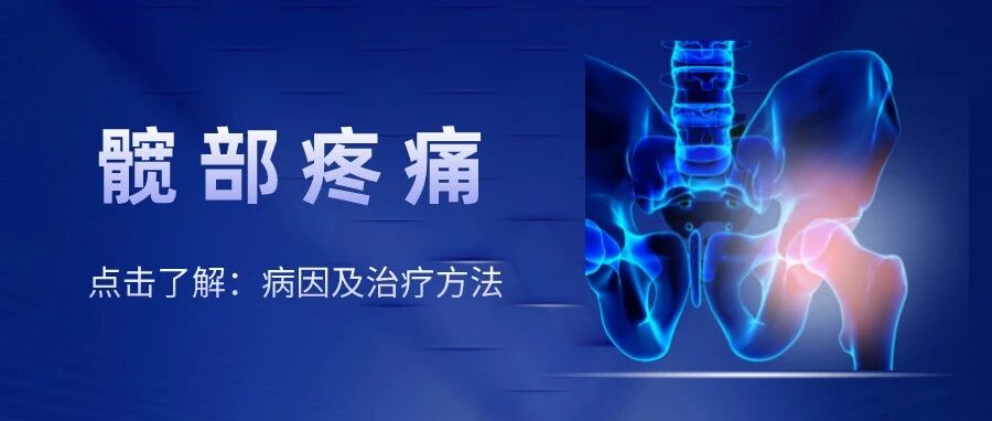 总是髋部疼痛是怎么回事？要怎么办？