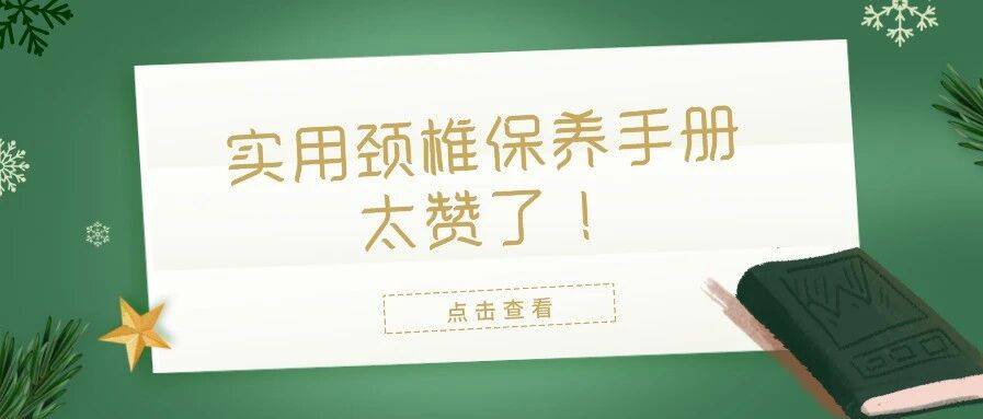 实用颈椎保养手册，太赞了！