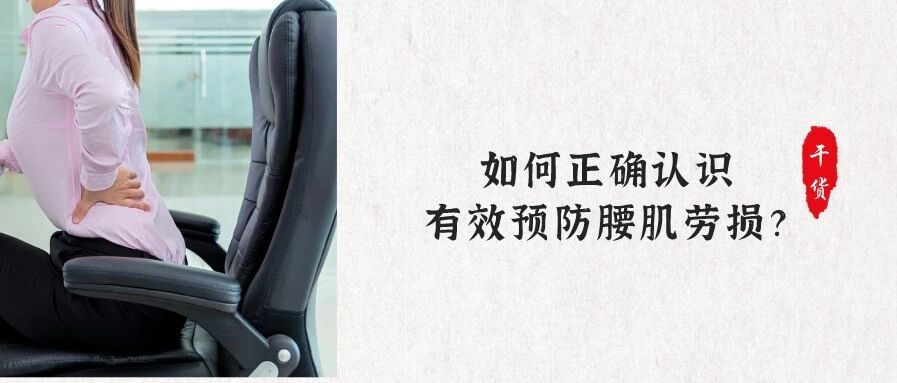 干货 | 如何正确认识并有效预防腰肌劳损？