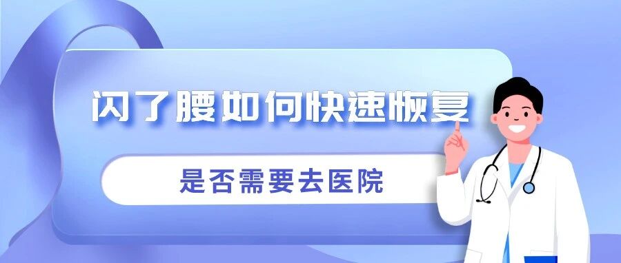 闪腰了如何快速恢复？是否需要去医院？