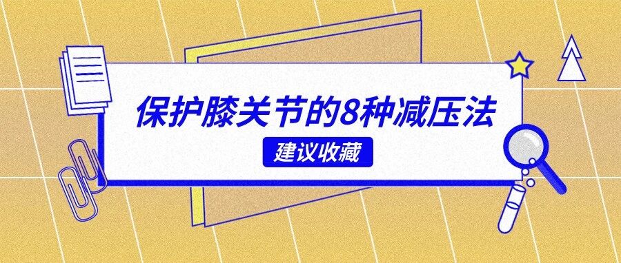 保护膝关节的8种减压法，建议收藏！