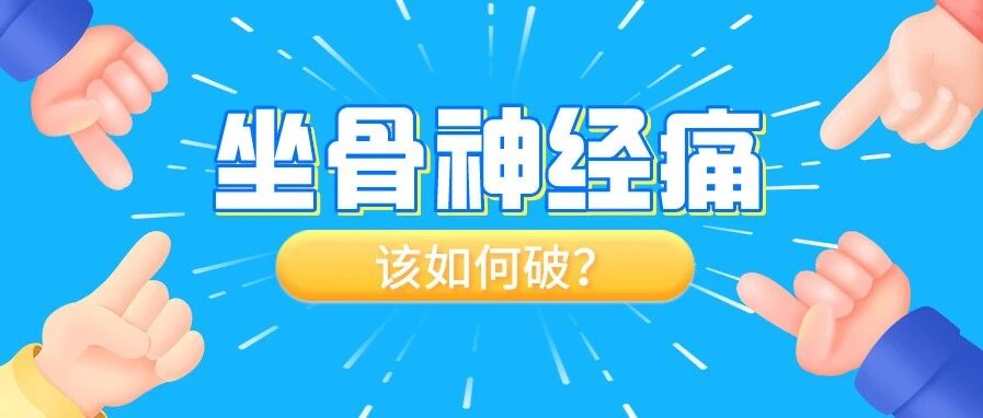收藏贴 | 坐骨神经痛，该如何破？