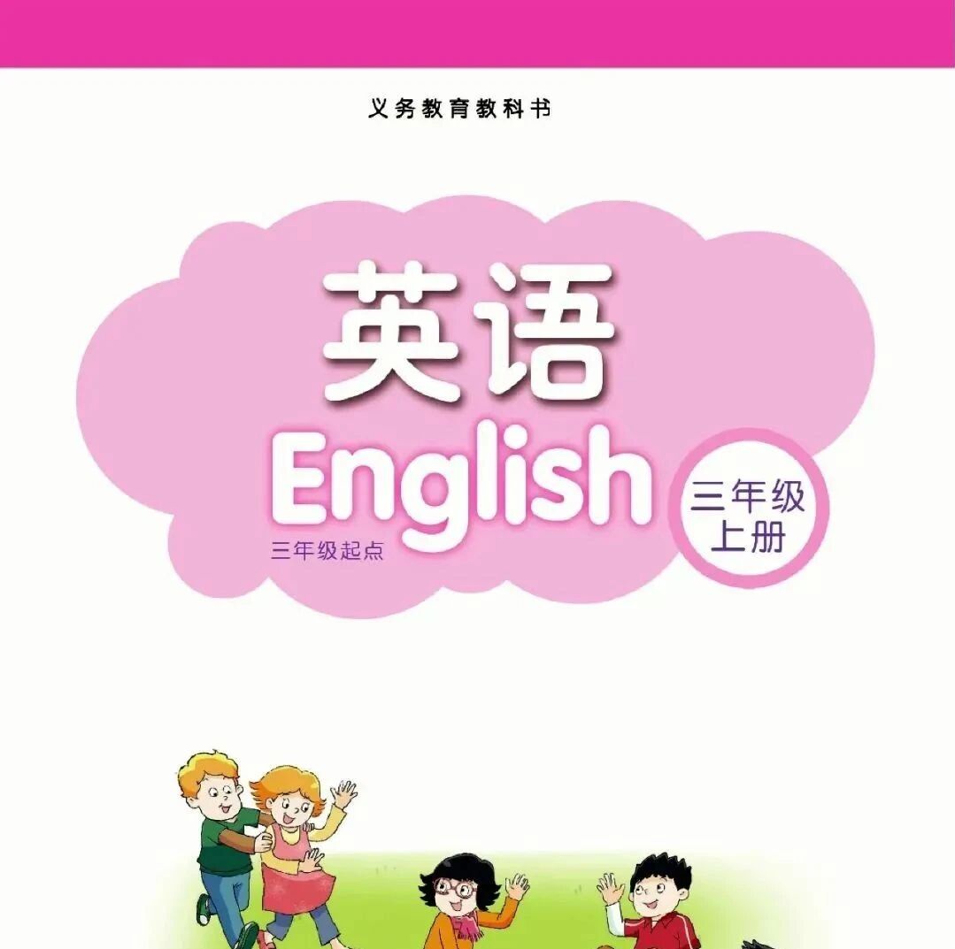 2020秋苏教译林版小学英语三年级上册电子课本