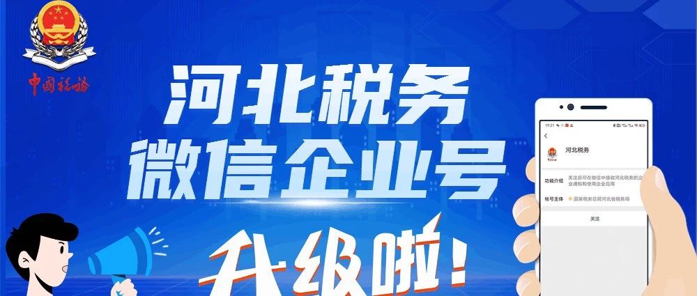 “河北税务微信企业”升级，敬请关注！