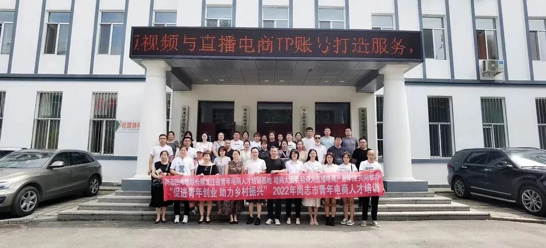 尚志团市委联合我校团委组织农村青年开展“促进青年创业 助力乡村振兴”电商人才培训