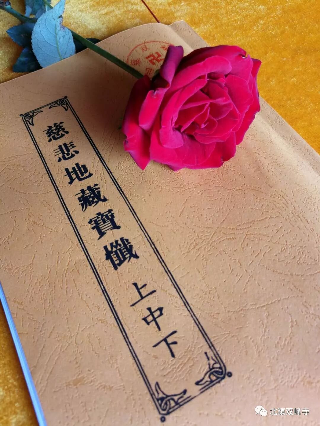 双峰寺 慈悲地藏宝忏 第一日回顾 北镇双峰寺 微信公众号文章阅读 Wemp