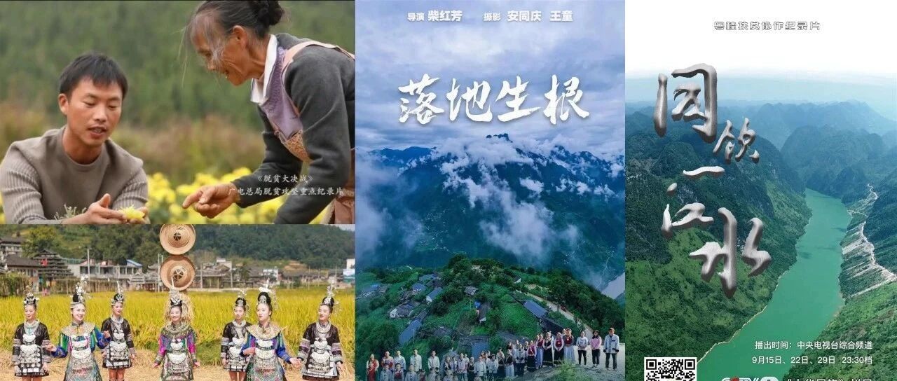 记录时代现场：脱贫攻坚主题纪录片里的火热中国