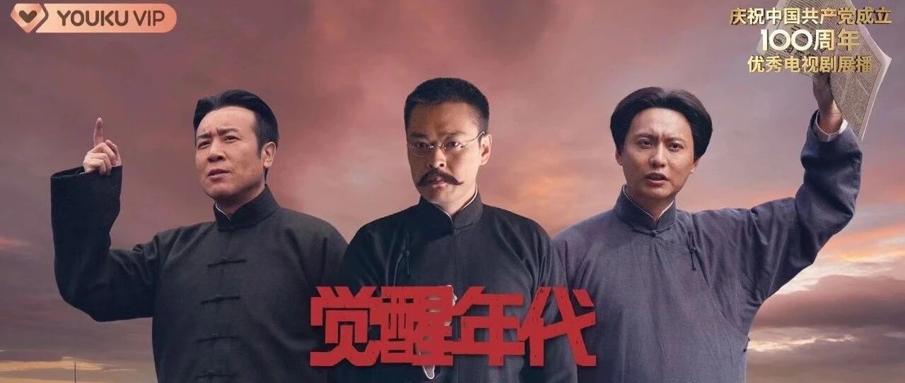 一本杂志打开“新青年”群像，《觉醒年代》的“火”这样燃烧