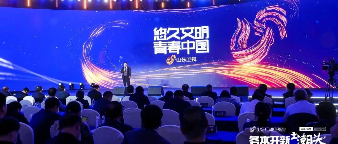 弘扬传统文化，探索青春表达丨山东广电推介会