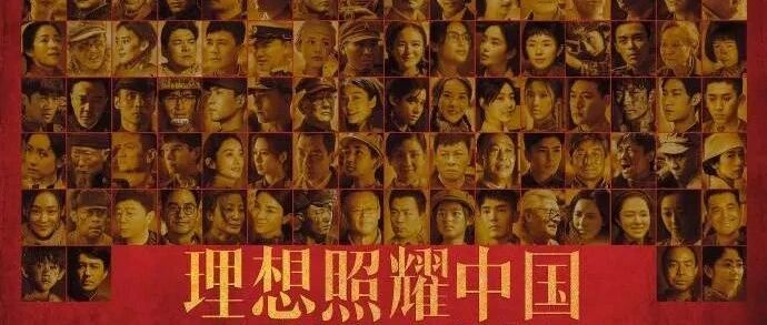 《理想照耀中国》：有理想的人物，也有人物的理想｜研讨