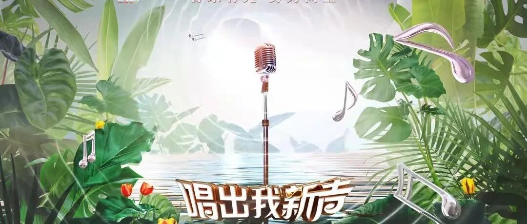 音乐节目这样挖掘“新声” 丨《唱出我新声》主创谈