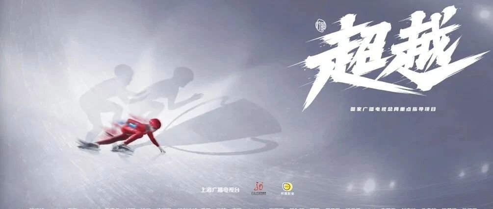 聂辰席调研《超越》后期制作：用最后的冲刺实现“超越”