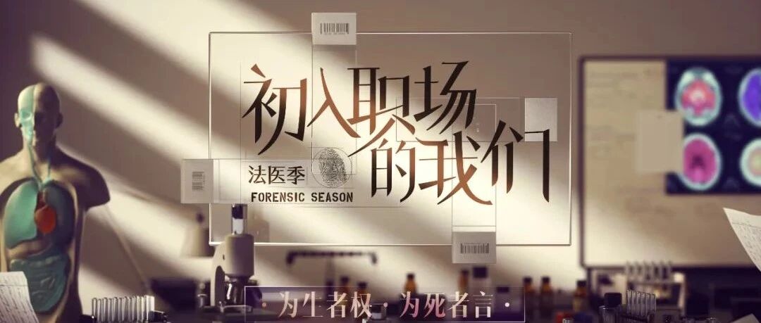 以新人视角揭秘法医行业，看见“初入职场的我们”