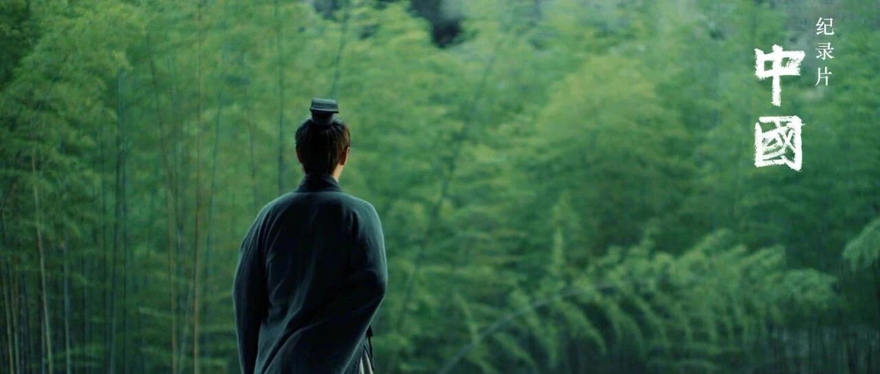 用“写意”呈现画面，纪录片《中国》在“取舍”中回溯历史