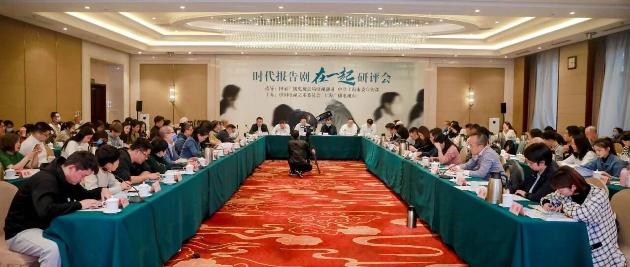 以“在一起”的温暖，谱写新时代人民赞歌丨研评会