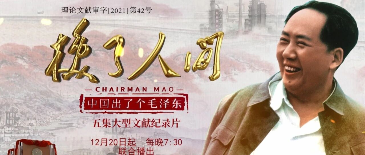 以雄浑笔触，细描“换了人间” | 《中国出了个毛泽东》第三季开播