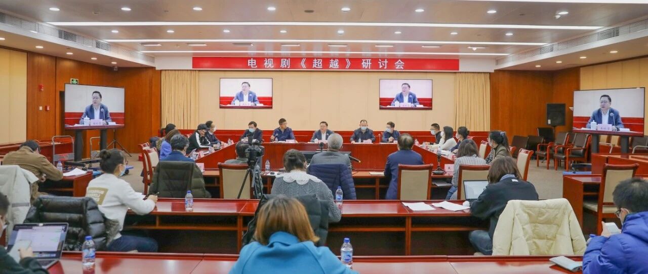 研讨 | “超越”精神，成就《超越》