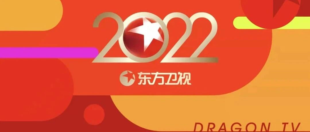 新闻加力度，文艺加温度｜东方卫视元旦版面新风貌