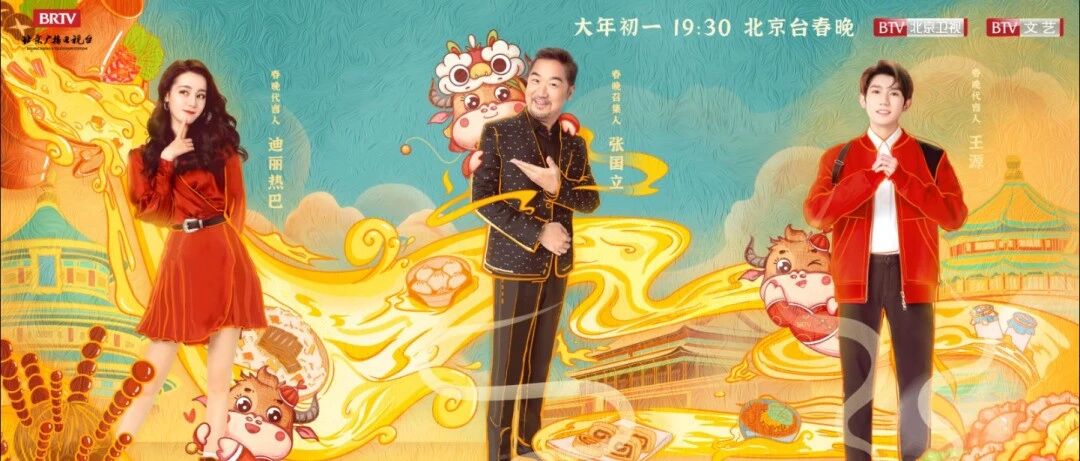 跨界跨屏呈现新京味儿，北京台春晚演绎“我们在一起”