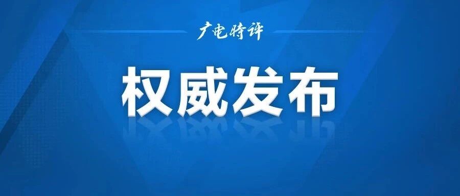 朱咏雷：奋力开创智慧广电发展新局面