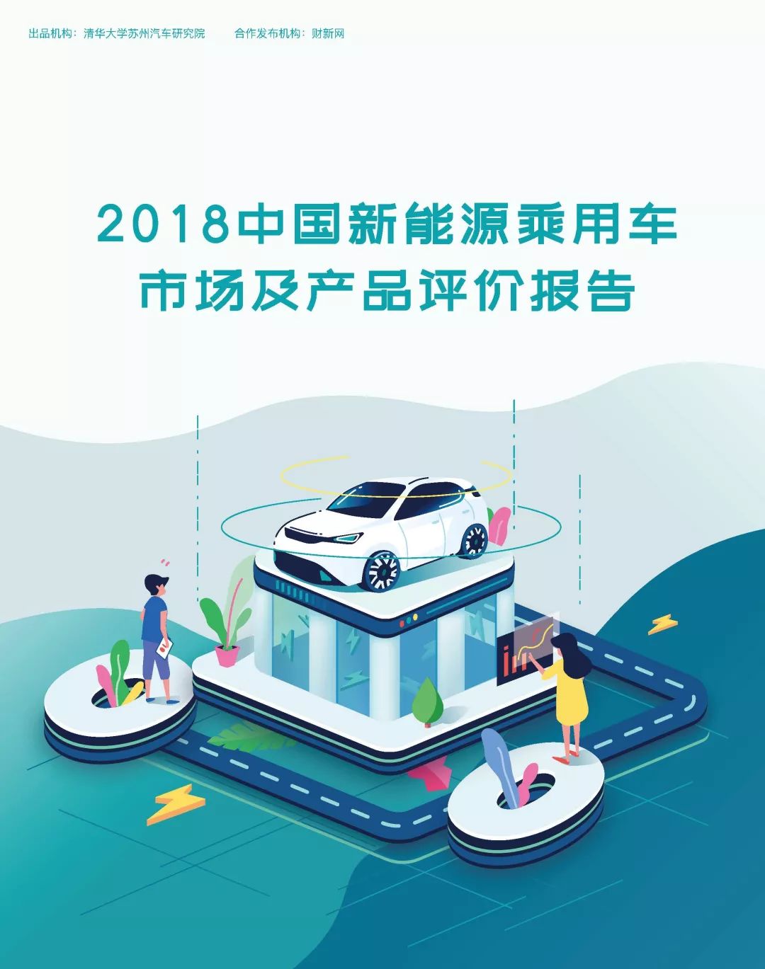 【報告】2018中國新能源乘用車市場及產品評價（附55頁PDF文件下載） 汽車 第1張