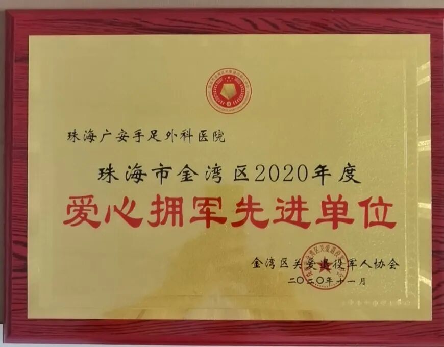 广安医院荣获珠海市金湾区“爱心拥军先进单位”称号