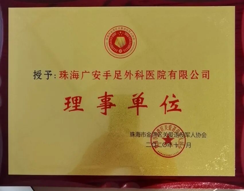 广安医院荣获珠海市金湾区“爱心拥军先进单位”称号
