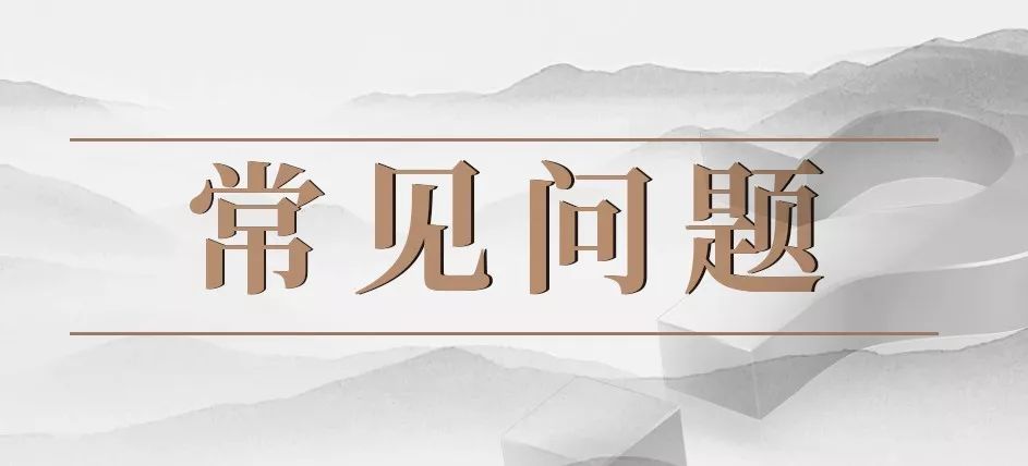 常见问题