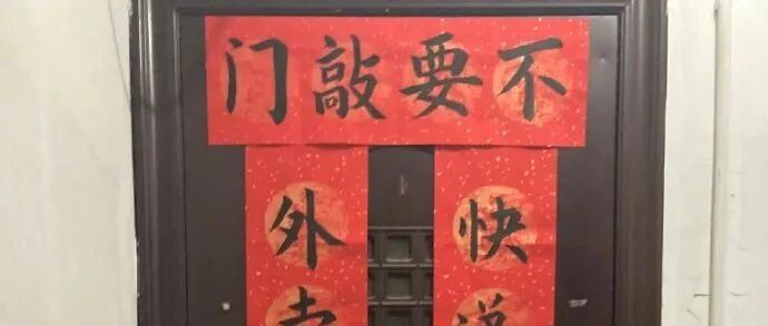 这个春联我真的想要了！！