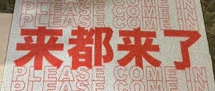 这是什么新型吃法吗？