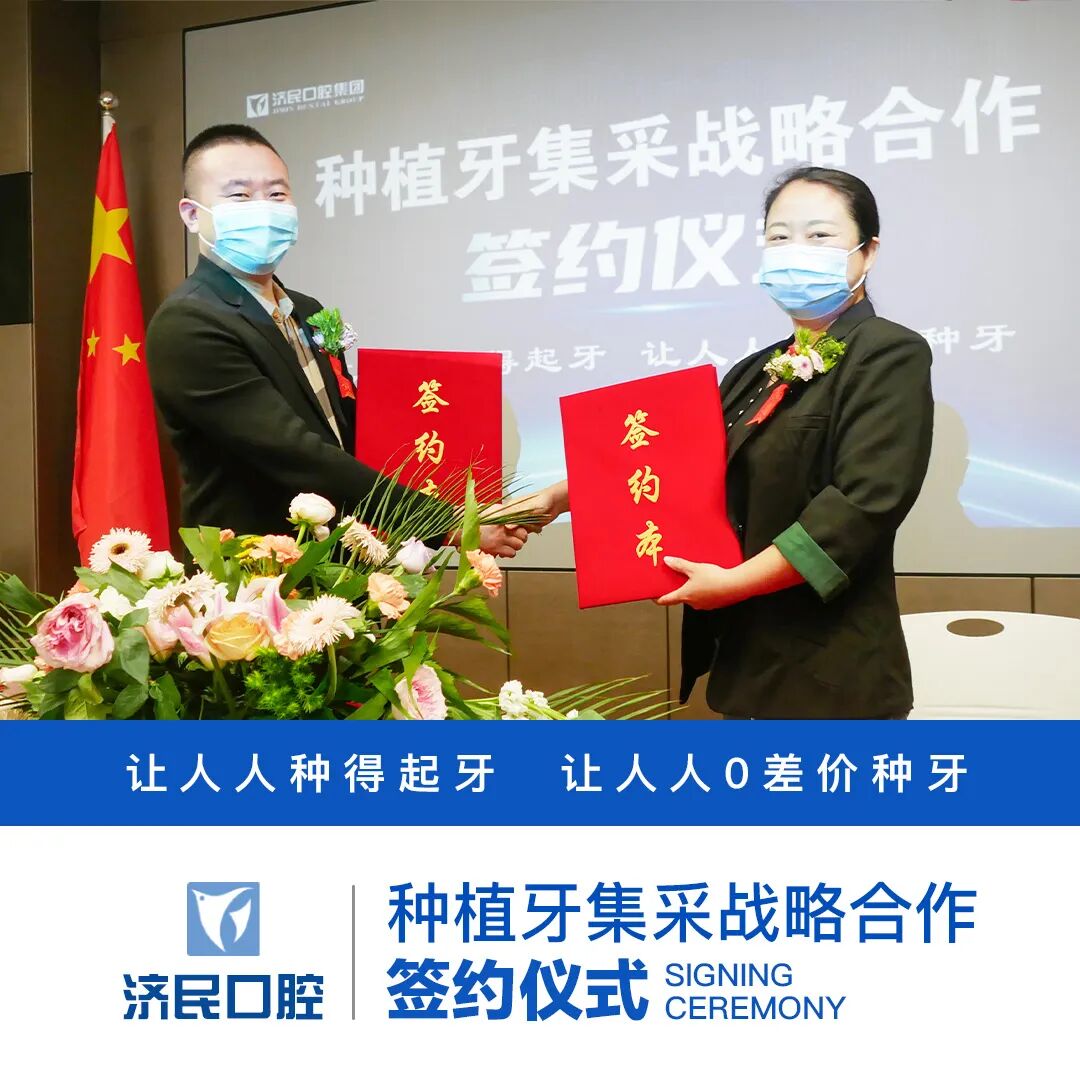 提前供应！！济民口腔集团种植牙集采提前落地