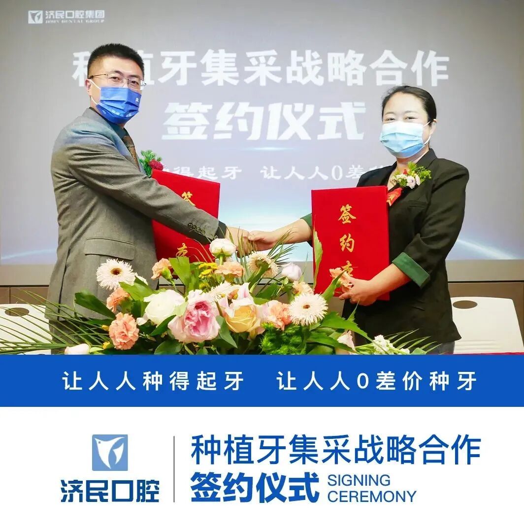 提前供应！！济民口腔集团种植牙集采提前落地