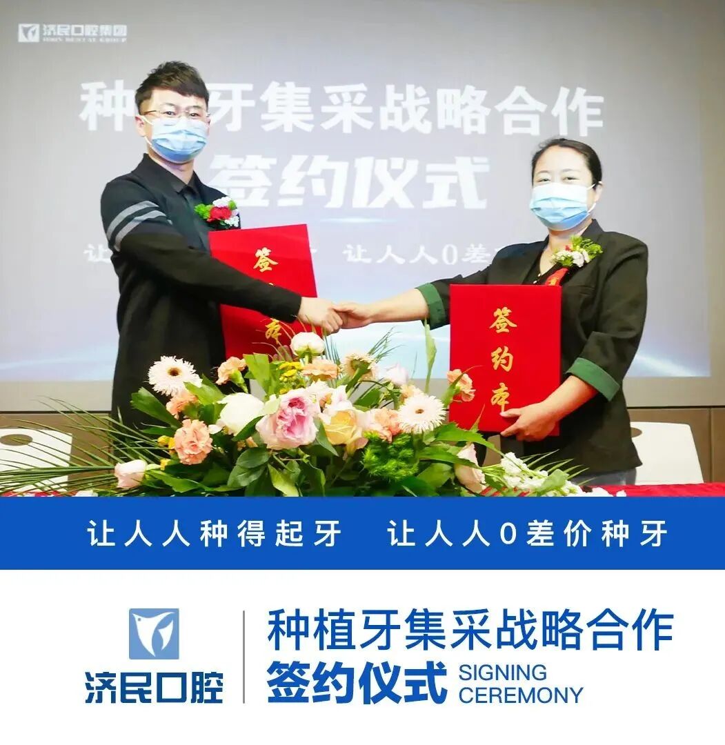 提前供应！！济民口腔集团种植牙集采提前落地