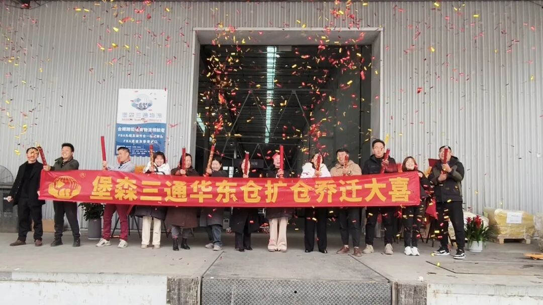 乔迁大吉 | 堡森三通宁波新仓库正式启用