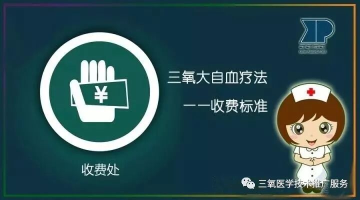 三氧疗法怎么代理三氧大自血回输疗法法律法规及收费情况_https://www.jmylbn.com_新闻资讯_第1张