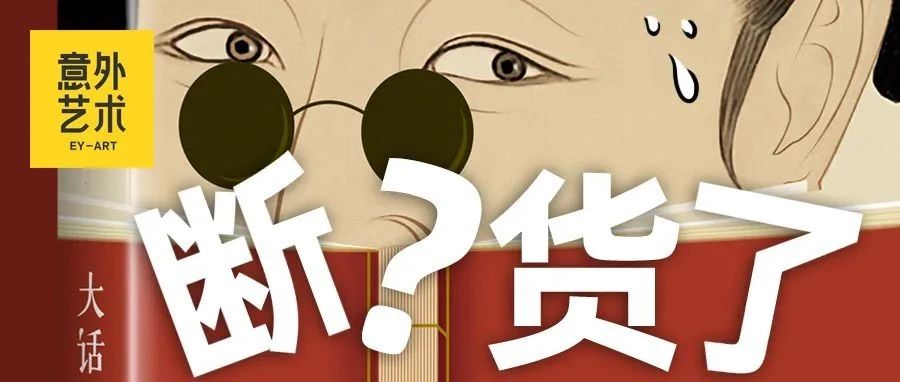 我，意外艺术工龄4年，竟然也买不到一本《大话中国艺术史》？