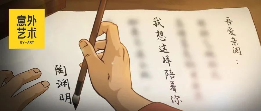 请查收来自陶渊明的一封情书