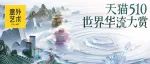 世界华流大赏：中国品牌里的中国故事
