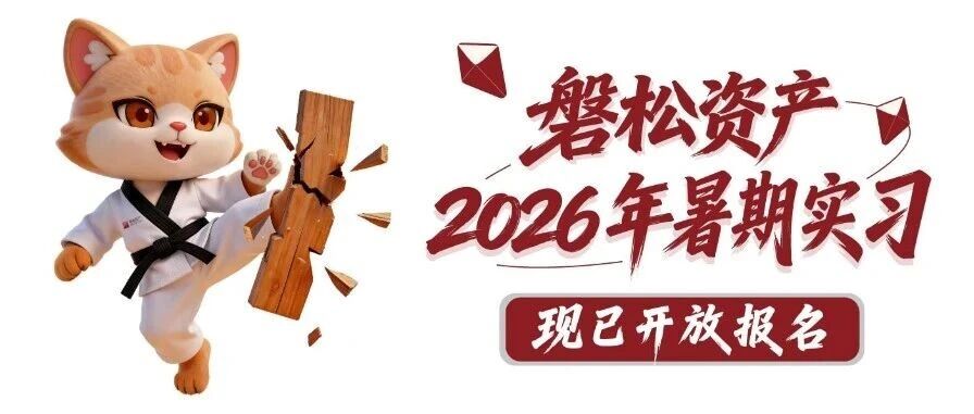公司动态｜磐松资产2026年暑期实习招聘正式启动