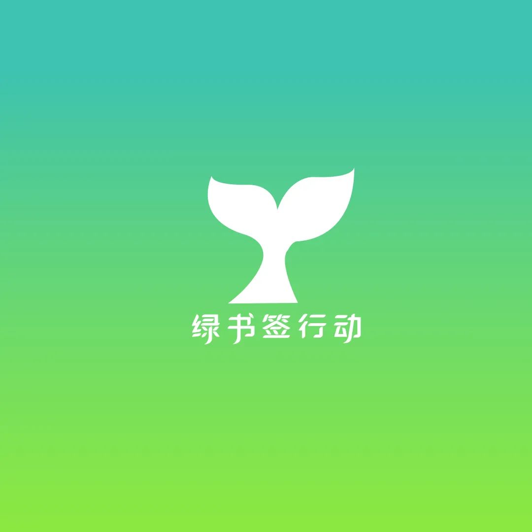 护苗2021让我们一起参与绿书签行动吧
