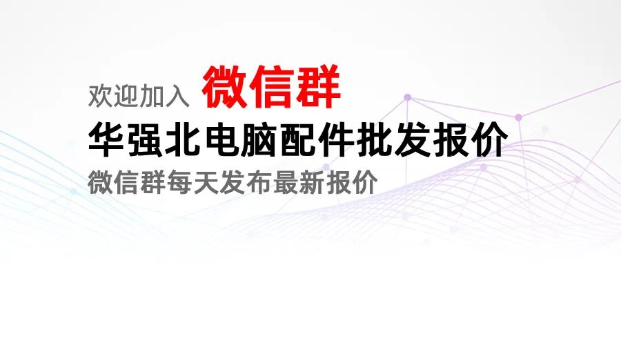 好消息，微信报价群开通了！欢迎加入华强北电脑城配件批发内部报价微信群