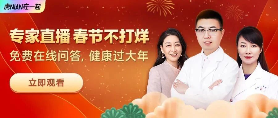 春节直播不打烊！专家免费在线问答，陪你健康过大年
