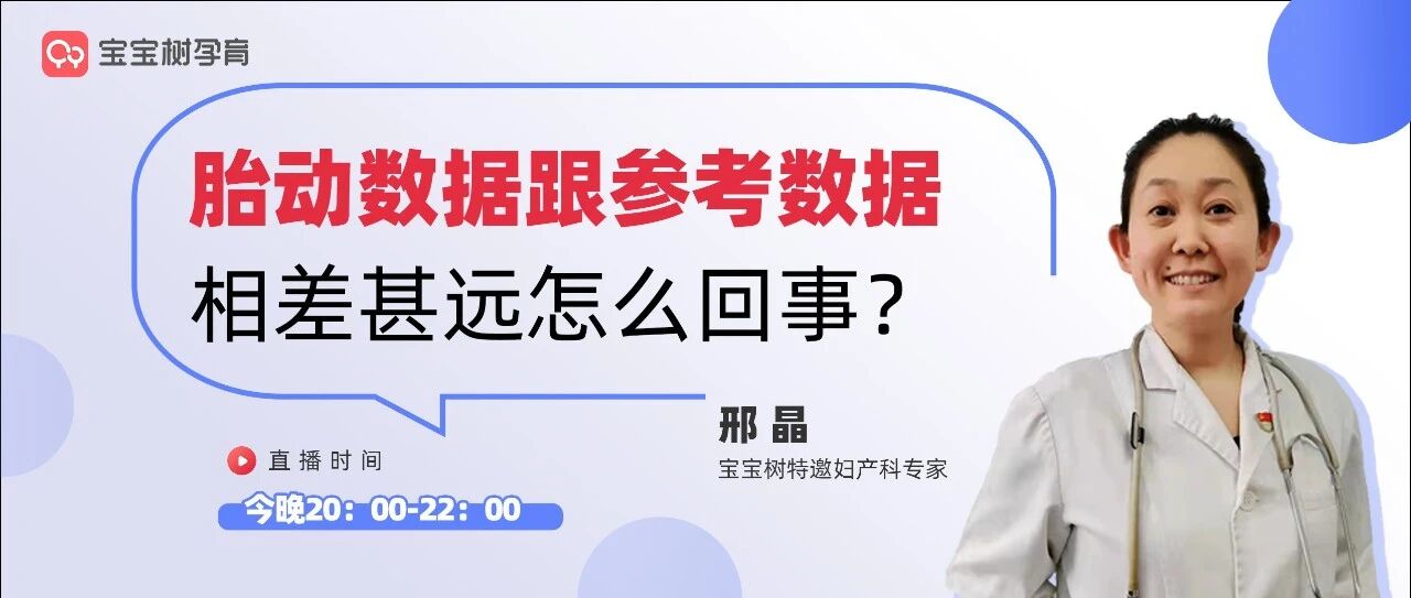 专家免费答疑 | 孕期胎动数跟参考数相差甚远怎么办？听妇产科邢晶主任怎么说！