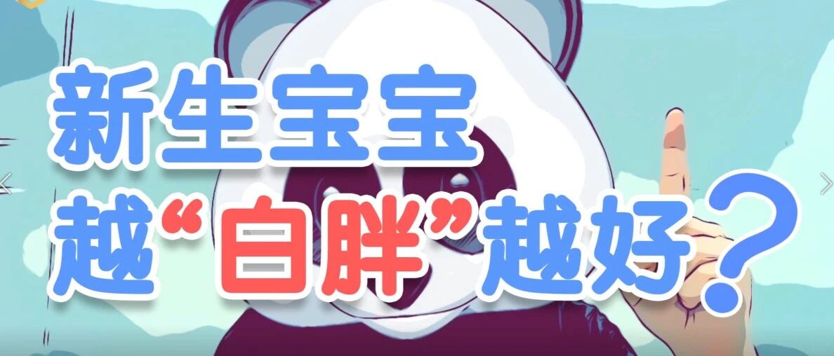 出生时“白白胖胖”的娃，长大后才能聪明强壮？