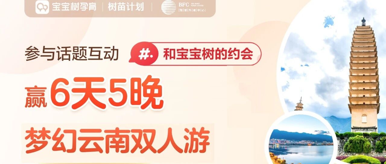 【有奖话题】和宝宝树约会 上海BFC活动圆满结束，快来分享你的故事