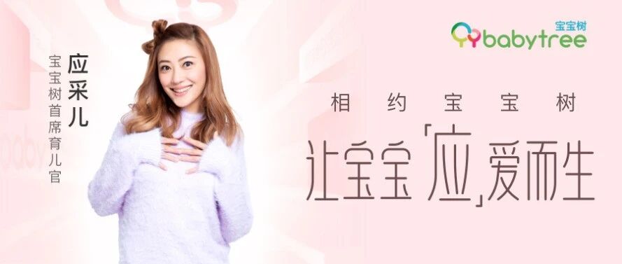 孕育爱·幸福家，二孩辣妈应采儿官宣成为宝宝树首席育儿官！